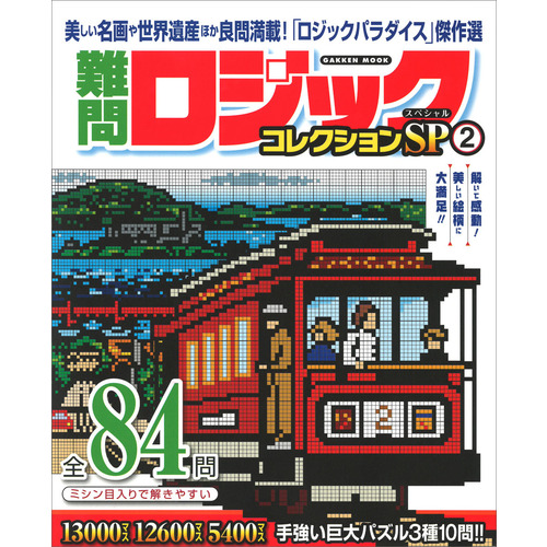 難問ロジックコレクション　スペシャル２