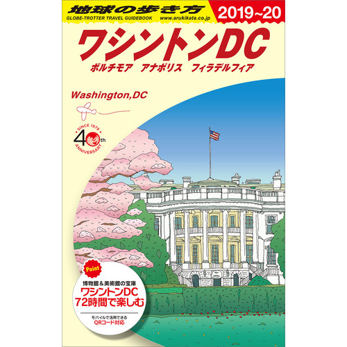 ｂ０８ 地球の歩き方 ワシントンｄｃ ２０１９ ２０２０ 地球の歩き方編集室 編 ショップ学研