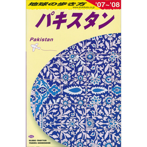 Ｄ３２　地球の歩き方　パキスタン　２００７-２００８