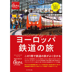 ヨーロッパ鉄道の旅 はじめてでもよく分かる 地球の歩き方編集室 編 ショップ学研