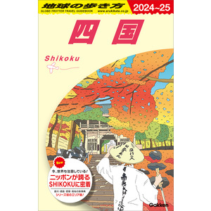 Ｊ１２ 地球の歩き方 四国 ２０２４-２０２５