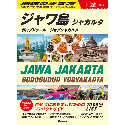 ２９　地球の歩き方　Ｐｌａｔ　ジャワ島　ジャカルタ　ボロブドゥール　ジョグジャカルタ