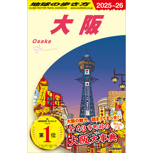 Ｊ２０　地球の歩き方　大阪　２０２５-２０２６