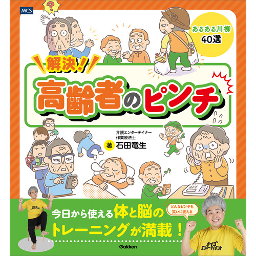 解決！高齢者のピンチ