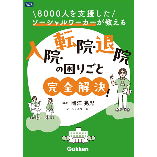 ８０００人を支援したソーシャルワーカーが教える　入院・転院・退院の困りごと完全解決！