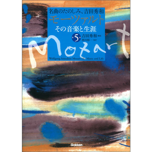 名曲のたのしみ、吉田秀和|モーツァルト その音楽と生涯 第５巻|吉田
