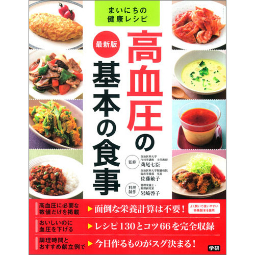 最新版 高血圧の基本の食事 苅尾 七臣 監修 佐藤 敏子 監修 岩﨑 啓子 料理 ショップ学研