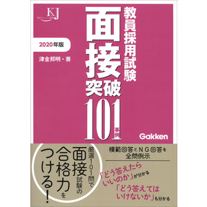 教員採用試験 面接突破１０１事例２０２０ 津金邦明 著 ショップ学研