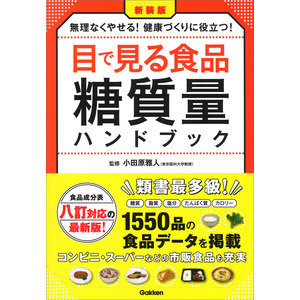 新装版 目で見る食品糖質量ハンドブック|小田原雅人(監修)|ショップ 