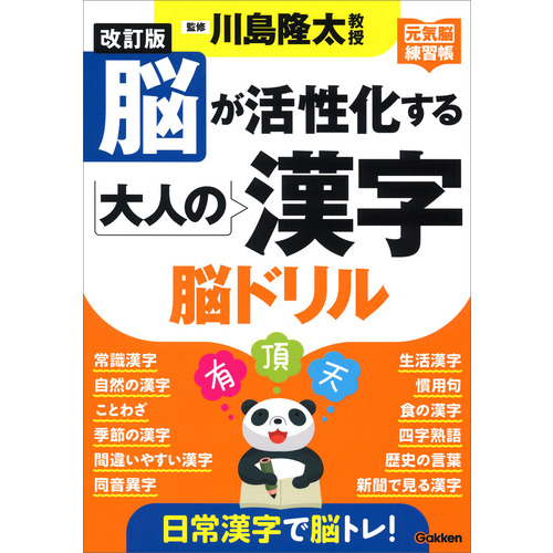 元気脳練習帳|改訂版 脳が活性化する大人の漢字 脳ドリル|川島隆太 