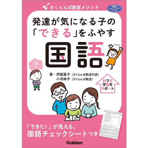 さくらんぼ教室メソッド　発達が気になる子の「できる」をふやす　国語