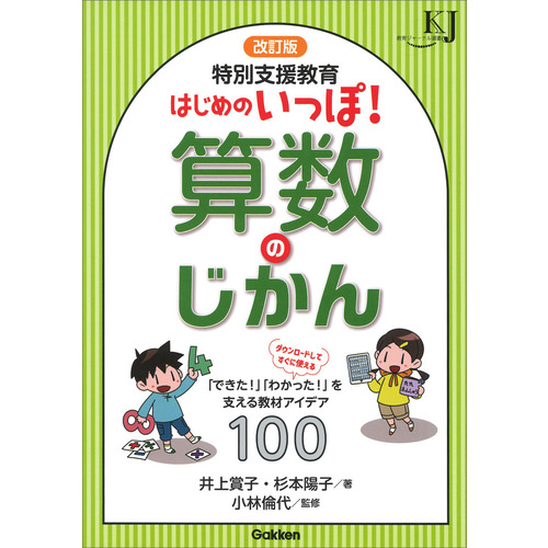 改訂版　特別支援教育　はじめのいっぽ！算数のじかん