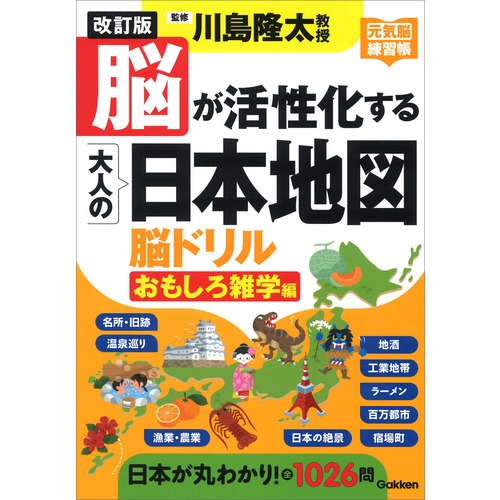 改訂版　脳が活性化する大人の日本地図　脳ドリル　おもしろ雑学編