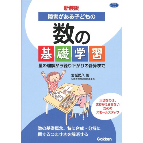 新装版　障害がある子どもの数の基礎学習