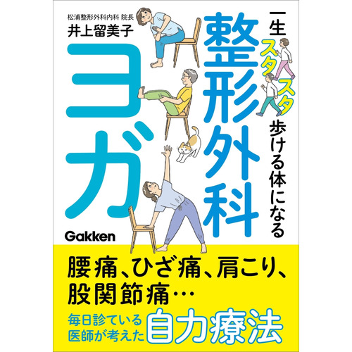 一生スタスタ歩ける体になる整形外科ヨガ