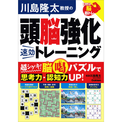 川島隆太教授の頭脳強化速効トレーニング