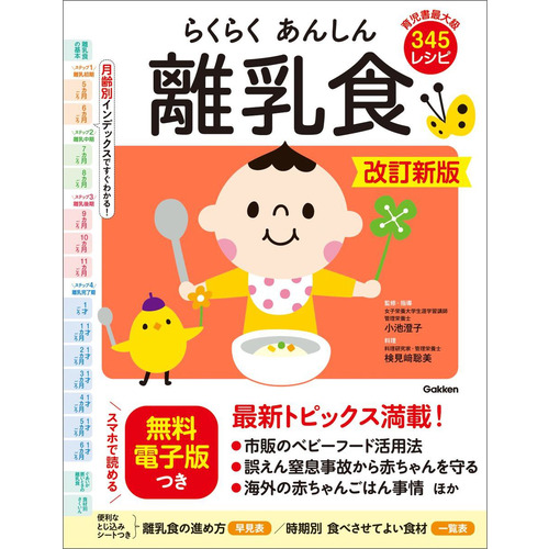 らくらくあんしん離乳食　改訂新版
