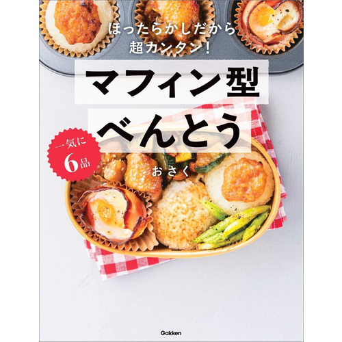 一気に６品　マフィン型べんとう