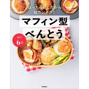 一気に6品 マフィン型べんとう|おさく(著)|ショップ学研＋