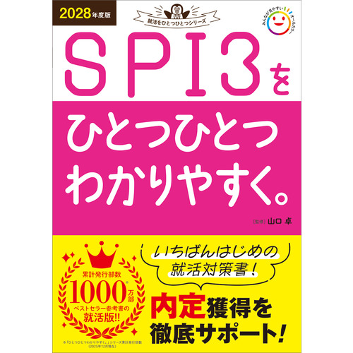 ２０２８年度版　ＳＰＩ３をひとつひとつわかりやすく。