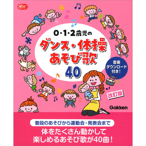 ０・１・２歳児のダンス・体操あそび歌４０　改訂版