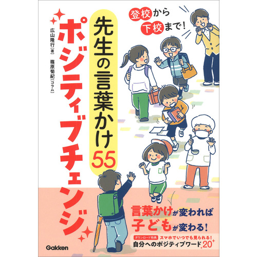 登校から下校まで！　先生の言葉かけ５５ポジティブチェンジ