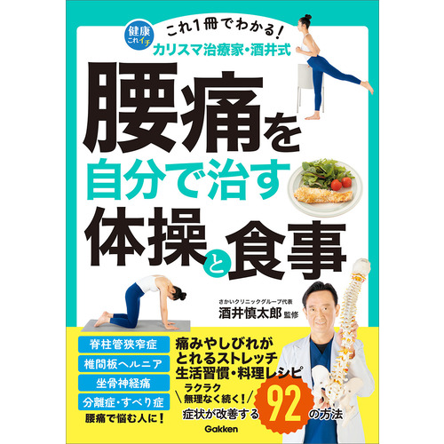 これ１冊でわかる！　カリスマ治療家・酒井式　腰痛を自分で治す体操と食事