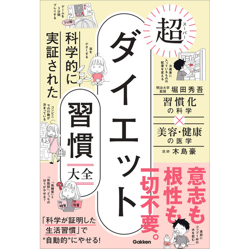 科学的に実証された　超ダイエット習慣大全
