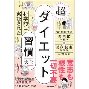 科学的に実証された 超ダイエット習慣大全|堀田秀吾(著) 木島豪(著