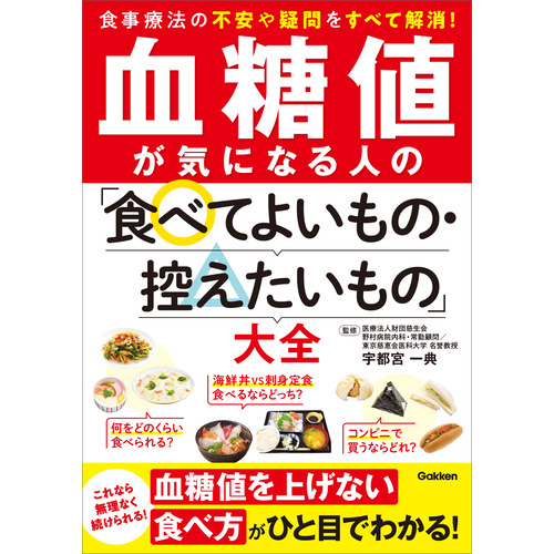 血糖値が気になる人の「食べてよいもの・控えたいもの」大全