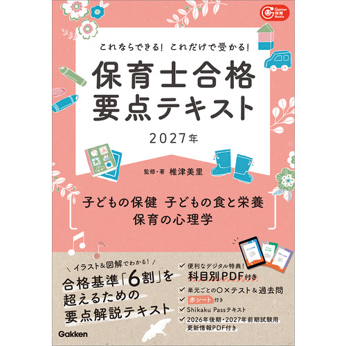 これならできる！これだけで受かる！保育士合格要点テキスト２０２７年　子どもの保健　子どもの食と栄養　保育の心理学