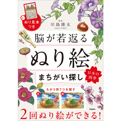 脳が若返るぬり絵まちがい探し　日本の四季
