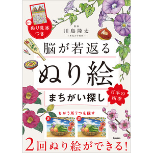 脳が若返るぬり絵まちがい探し 日本の四季|川島 隆太(監修)|ショップ学研＋