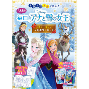 ３６５日毎日アナと雪の女王 ２冊ギフトセット|多賀谷正子、春田 