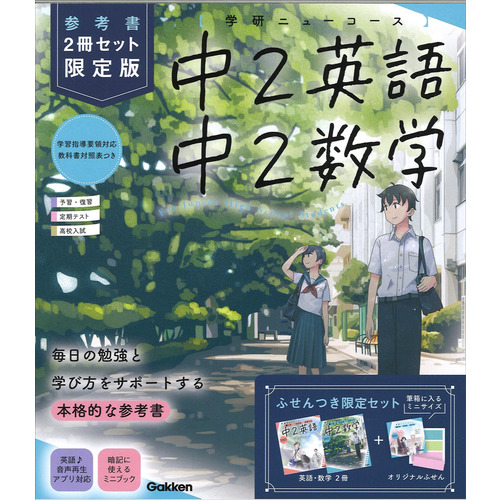 学研ニューコース参考書|ニューコース参考書 中２ ２冊セット 限定版 ...