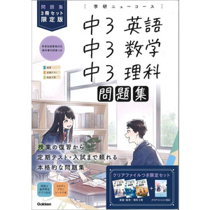 学研ニューコース問題集|ニューコース問題集 中３ ３冊セット 限定版|Ｇａｋｋｅｎ(編)|ショップ学研＋