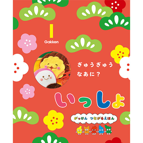 ２０２６年　１月号　いっしょ