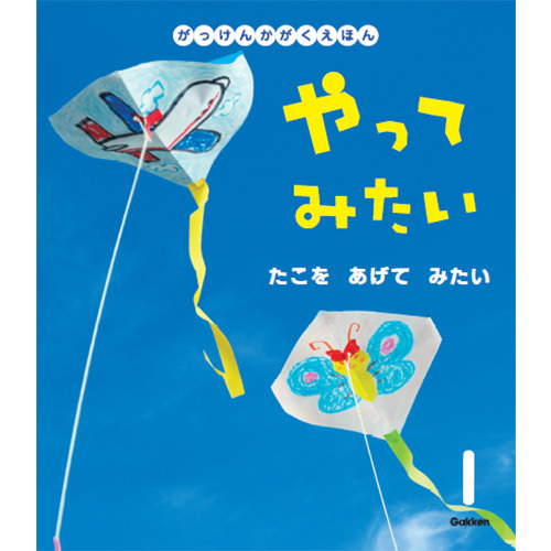 ２０２６年　１月号　がっけんのかがくえほん　やってみたい