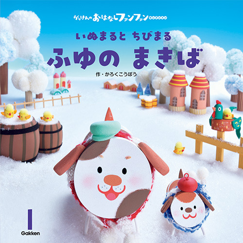 ２０２６年　１月号　がっけんのおはなしファンファン