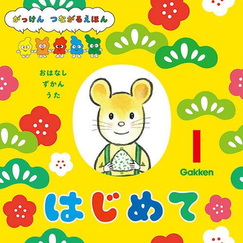 ２０２６年　１月号　はじめて