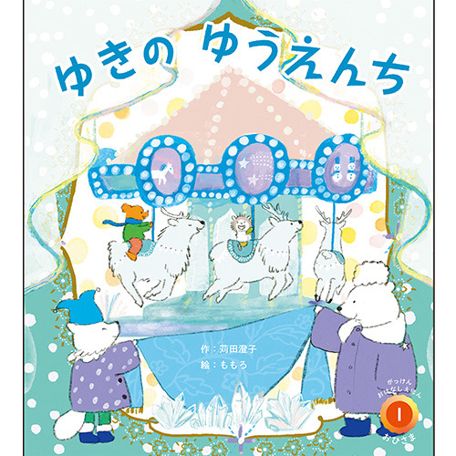 ２０２６年　１月号　がっけんおはなしえほん　おひさま