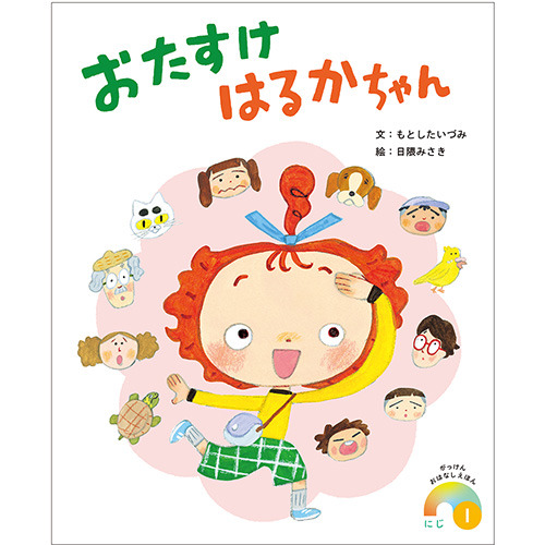 ２０２６年　１月号　がっけんおはなしえほん　にじ