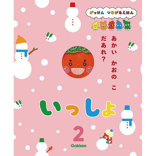 ２０２６年　２月号　いっしょ