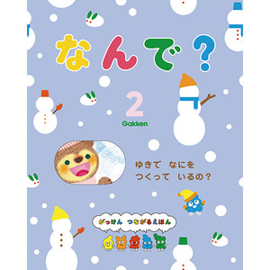 2026年 2月号 なんで？|学研の保育用品