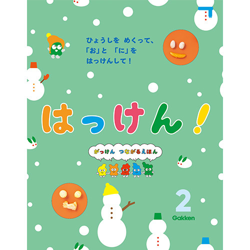 ２０２６年　２月号　はっけん！