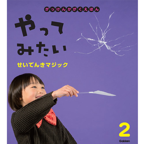２０２６年　２月号　がっけんのかがくえほん　やってみたい