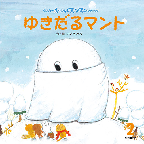 ２０２６年　２月号　がっけんのおはなしファンファン