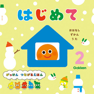2026年 2月号 はじめて|学研の保育用品