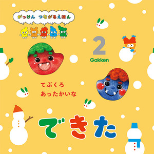 やじきたかるた／やじきた・エノケン　かるた・ロッパ　【完品／昭和ノスタルジー】。 2026年 2月号 できた|学研の保育用品