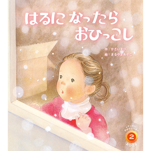 ２０２６年　２月号　がっけんおはなしえほん　おひさま